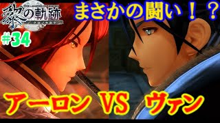 【黎の軌跡】まさかの闘い！？アーロンVSヴァン！！　軌跡シリーズ初心者が送る…！！初めての軌跡シリーズ実況！！英雄伝説 黎の軌跡 初見実況プレイ！！＃34