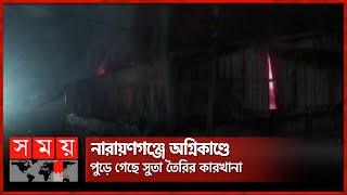 নারায়ণগঞ্জে অগ্নিকাণ্ডে পুড়ে গেছে সুতার কারখানা | Narayanganj | Yarn Factory | Somoy TV