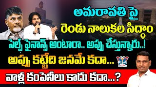 అప్పు కట్టేది జనమే కదా.. వాళ్ల కంపెనీలు కాదు కదా.? KVR Analysis About Amaravathi Debts | Chandrababu