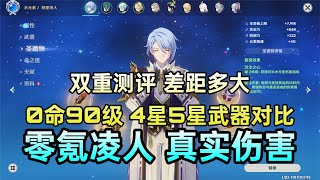 90级0命零氪平民真实伤害！神里绫人4星5星武器伤害演示！