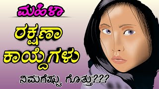 ಮಹಿಳಾ ರಕ್ಷಣಾ ಕಾಯ್ದೆಗಳು/laws related to women's rights in india/