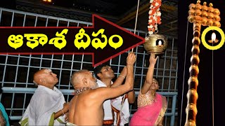 ఆకాశ దీపం || Aakasa Deepam in Karthika Masam || Karthika Masam