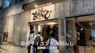 2018 琉球ダイニング あれんじ 国際通 居酒屋 OKINAWA JAPAN