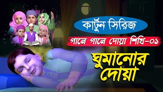 ঘুমানোর দোয়া | কার্টুন সিরিজ | গানে গানে দোয়া শিখি-০১ | Bangla Islamic Cartoon