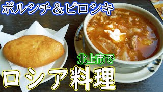 前から気になってた江釣子の釣り堀に行ってみた。／めちゃうまいロシア料理のお店に出会う【岩手県】