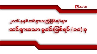 ၂၀၁၆ ခုႏွစ္အတြင္း ထင္ရွားေသာမႈခင္း ျဖစ္ရပ္ ၁၀ ခု