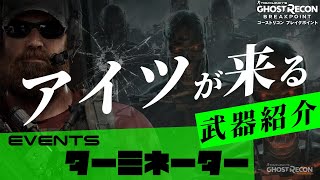 【ゴーストリコン ブレイクポイント】ターミネーターイベント武器3種...他紹介！解説！【GHOST RECON BREAKPOINT 】