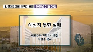 20250109 새벽기도회