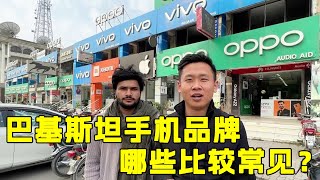 中国小伙逛遍逛巴基斯坦手机店，全是中国品牌，这价格简直了【鸡哥在中东】