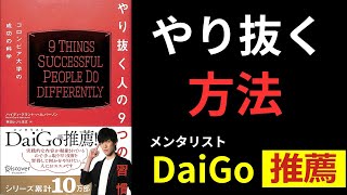 やり抜く人の9つの習慣！【コロンビア大学の成功の科学】を紐解きます！