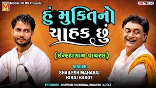 ઈન્સ્ટાગ્રામ વાયરલ - Hu Mukti No Chahak Chhu | Shailesh Maharaj And Birju Barot