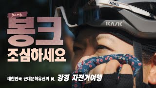 강경 자전거여행, 봉크(bonk) 조심하세요~  Bike Road Trip in KOREA