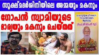 ഗോപന്‍ സ്വാമിയുടെ ഭാര്യയും മകനും ചെയ്തത്‌, സൂക്ഷ്മദര്‍ശിനിയിലെ അമ്മയും മകനും ചെയ്തതും