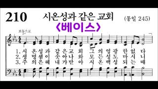 (음성녹음) -베이스- 찬송가 210장: 시온성과 같은 교회