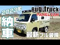 [Delivered in 2023] Introducing the latest fully equipped bug truck panel van! ｜Bug-truck PANEL VAN