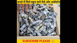 इस लड़की को कचरे में मिले बहुत सारे आईफोन और पैसे 😯 find iphone and money in garbage #shorts