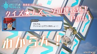 【PSO2:NGS】期間限定クエスト「クイズ★ナズーンの挑戦状！ Part.1」【ship10:NGS公認クリエイター】