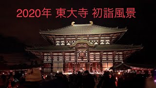 2020年東大寺初詣風景　Todaiji Temple New Year's worship