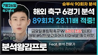 [분석왕김프로tv] 승무패 \u0026 프로토분석 - 승부식 90회차 \