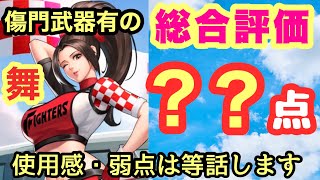 【KOF98UMOL】舞XIVの総合評価は何点だ？？　舞XIV武器ガチャ2日目！！　強いところももちろんありますが、弱点もありますね！！　面白い能力キャラそれが舞XIV！　〔ゆうちゃんパパ〕