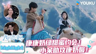 ENGSUB【甜蜜cut】康康奶绿甜蜜约会！小呆助攻康奶馨！ | 我们恋爱吧第六季 | 伊能静/秦霄贤/姚安娜/周扬青/周大为/汪聪/姜振宇 | 优酷综艺 YOUKU SHOW