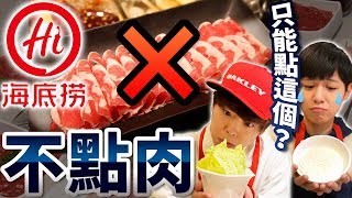 【悲慘】 不點肉也可以享受海底撈嗎？挑戰後出現意想不到的結果… Feat.@arrowwei514