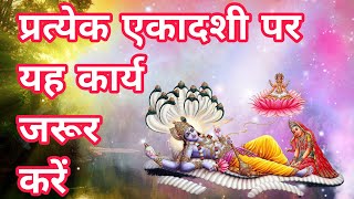 प्रत्येक एकादशी पर यह कार्य जरूर करें #ekadashi #ekadashi2024 #upay #upaye