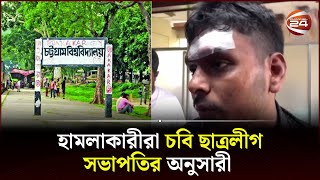 চবিতে এবার প্রথম আলো প্রতিনিধিকে ছাত্রলীগের মারধর | Chattogram Chhatra League | Channel 24