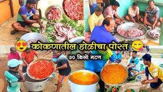 😍कोकणातील होळीचा पोस्ताला बनवला 70 किलो मटण🍗 | कोकणातील जुनी परंपरा पोस्त l Paresh Matal | Raigad