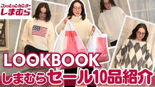 【しまむら購入品】今すぐチェック！2024年秋冬のセール品を含めた10アイテムでお得に全身コーデ【LOOKBOOK・ファッションセンターしまむら】