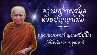 หลวงตามหาบัว ญาณสัมปันโน - ความสว่างเสมอด้วยปัญญาไม่มี