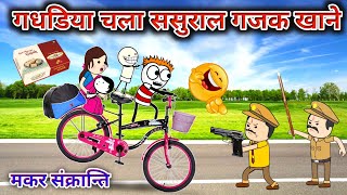 गधडिया चला ससुराल गजक खाने😂| MAKAR SANKRANTI 🤩| Gadariya Ki Video @TweenCraftChildren