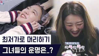 (100%리얼) '무조건 싼' 머리하기 도전, 손수현 장희진 리지의 운명은? [팔로우미9] 2회