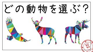 【心理テスト】あなたの現状と未来を当てます。選んだ動物で深層心理を診断！