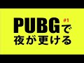 【pubgモバイル】pubgで夜が更ける 1