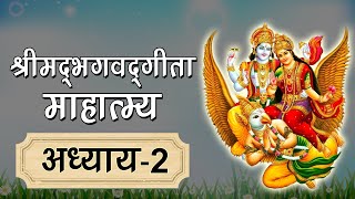 श्रीमद्भगवद्‌गीता माहात्म्य अध्याय 2 (Shrimad Bhagwad Gita Mahatmya in Hindi, Geeta Mahatmya Gyan)