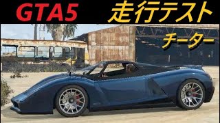 GTA5 グロッティ チーターによる走行テスト　【車種別走行試験】