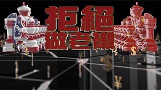 【on.cc東網】東網點評：中美之間選邊站　邊有蠢得咁交關