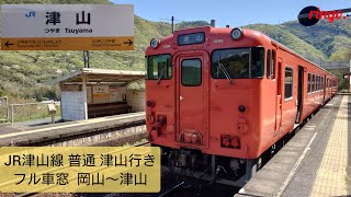 【JR津山線】普通 津山行き フル車窓  岡山～津山