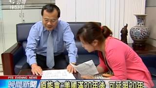 核一廠乾式貯存核廢料 核准年限惹議 20140528 公視晚間