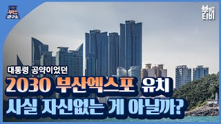 [부산연구소] 되는 이유는 없고 안되는 이유만 많은 2030 엑스포유치