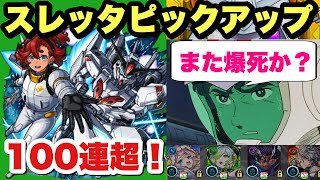 【モンスト】爆死からのご褒美！『スレッタ』ピックアップを当たるまで引いた！『ガンダムコラボ』