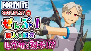 本日のアイテムショップ オリンなどの使用感紹介！！2021.01.27【Fortnite・フォートナイト】