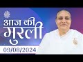 9 Aug 2024 आज की मुरली | Aaj ki Murli | Today's Murli | BK Murli | 9-8-24 - BK Usha Madhuban