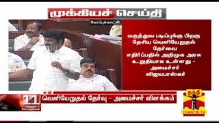 #Breaking : தேசிய வெளியேறுதல் தேர்வை எதிர்ப்பதில் அதிமுக அரசு உறுதி - MInister Vijayabaskar