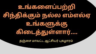 உங்களைப் பற்றி சிந்திக்கும் நல்ல எம்எல்ஏ உங்களுக்கு கிடைத்துள்ளார்_மாவட்ட ஆட்சியர் பாராட்டு.