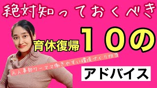 育休復帰前に絶対やっておくべき１０のアドバイス