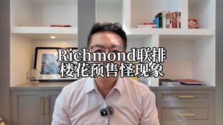 Richmond联排Townhouse楼花预售怪现象