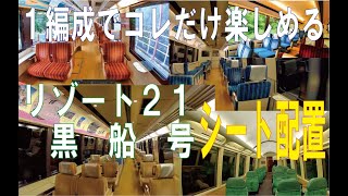 リゾート２１黒船号　シート配置　運賃のみで利用できます　南伊豆フリー乗車券⑥