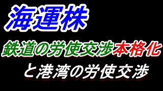 【海運株】​鉄道の労使交渉本格化が株価上昇に繋がるのか、、そして、​港湾の労使交渉​どうなった【日本郵船・商船三井・川崎汽船】